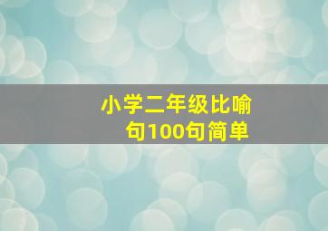 小学二年级比喻句100句简单