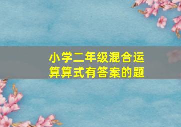 小学二年级混合运算算式有答案的题