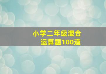 小学二年级混合运算题100道