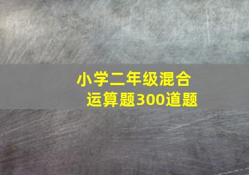 小学二年级混合运算题300道题