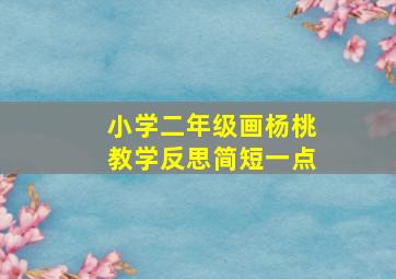 小学二年级画杨桃教学反思简短一点