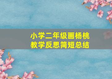 小学二年级画杨桃教学反思简短总结