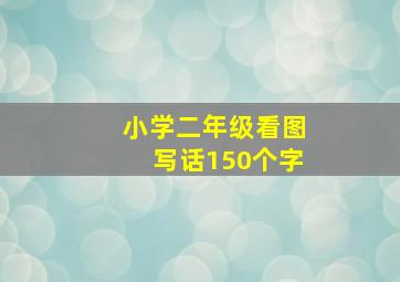 小学二年级看图写话150个字