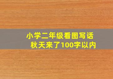 小学二年级看图写话秋天来了100字以内