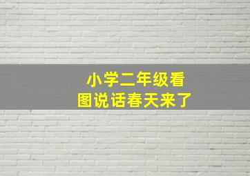 小学二年级看图说话春天来了