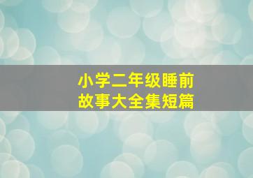 小学二年级睡前故事大全集短篇