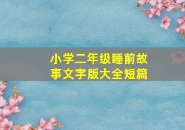 小学二年级睡前故事文字版大全短篇