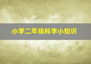 小学二年级科学小知识