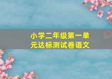 小学二年级第一单元达标测试卷语文