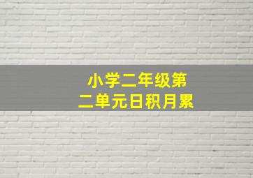 小学二年级第二单元日积月累