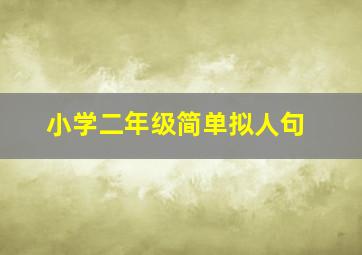 小学二年级简单拟人句