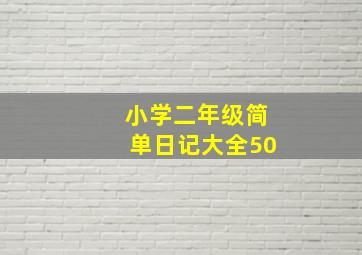 小学二年级简单日记大全50