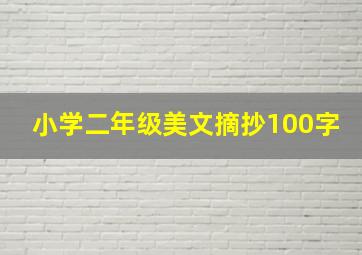 小学二年级美文摘抄100字