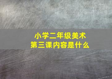 小学二年级美术第三课内容是什么