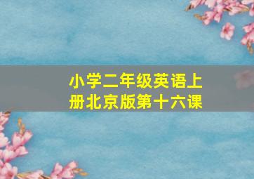 小学二年级英语上册北京版第十六课