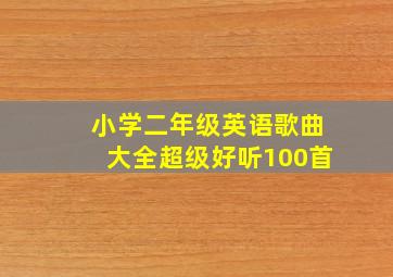 小学二年级英语歌曲大全超级好听100首