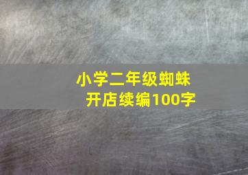 小学二年级蜘蛛开店续编100字