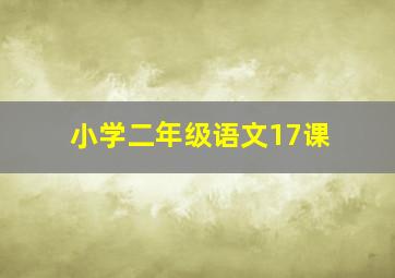 小学二年级语文17课