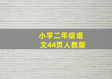 小学二年级语文44页人教版