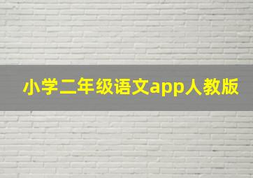 小学二年级语文app人教版