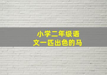 小学二年级语文一匹出色的马