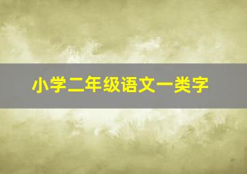 小学二年级语文一类字