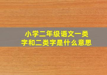 小学二年级语文一类字和二类字是什么意思