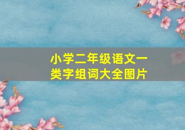 小学二年级语文一类字组词大全图片