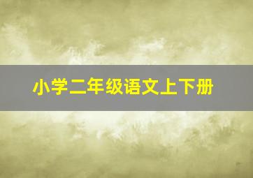 小学二年级语文上下册