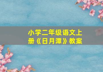 小学二年级语文上册《日月潭》教案