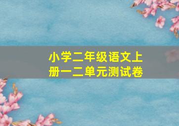 小学二年级语文上册一二单元测试卷