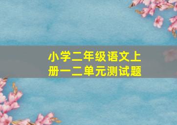 小学二年级语文上册一二单元测试题