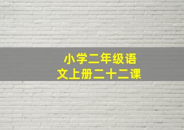 小学二年级语文上册二十二课