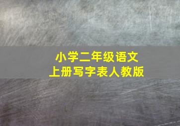 小学二年级语文上册写字表人教版