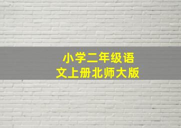 小学二年级语文上册北师大版