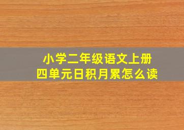 小学二年级语文上册四单元日积月累怎么读