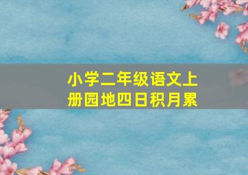 小学二年级语文上册园地四日积月累