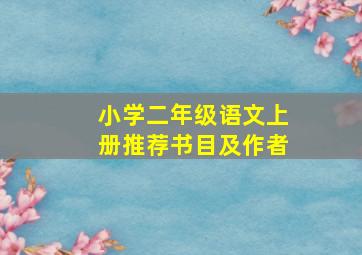 小学二年级语文上册推荐书目及作者