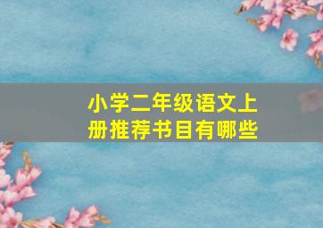 小学二年级语文上册推荐书目有哪些