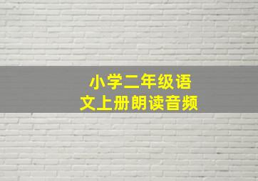 小学二年级语文上册朗读音频