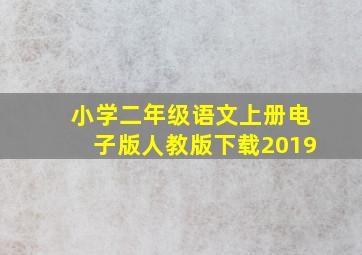 小学二年级语文上册电子版人教版下载2019