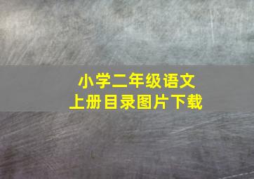 小学二年级语文上册目录图片下载