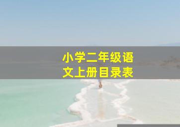 小学二年级语文上册目录表