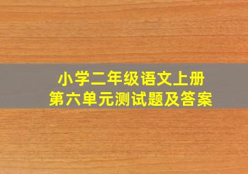 小学二年级语文上册第六单元测试题及答案