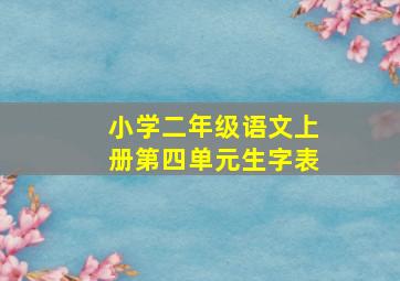 小学二年级语文上册第四单元生字表