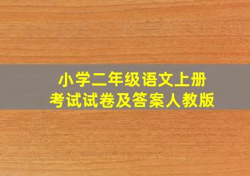 小学二年级语文上册考试试卷及答案人教版