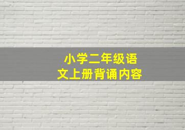 小学二年级语文上册背诵内容