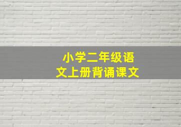 小学二年级语文上册背诵课文