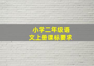 小学二年级语文上册课标要求