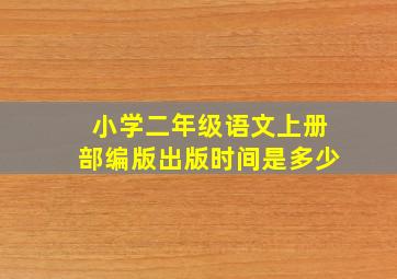 小学二年级语文上册部编版出版时间是多少